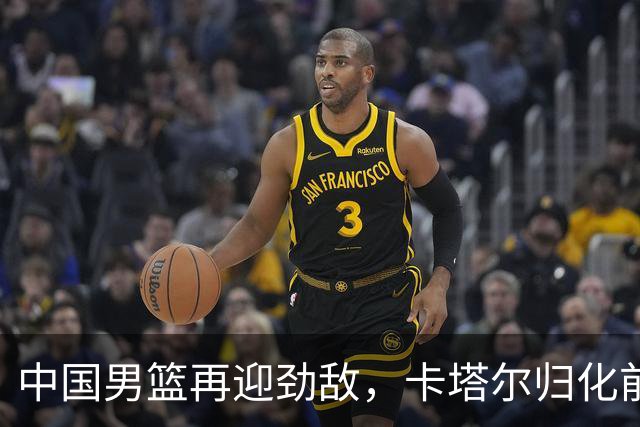 中国男篮再迎劲敌，卡塔尔归化前NBA后卫 纳恩+古德温这还咋玩？
