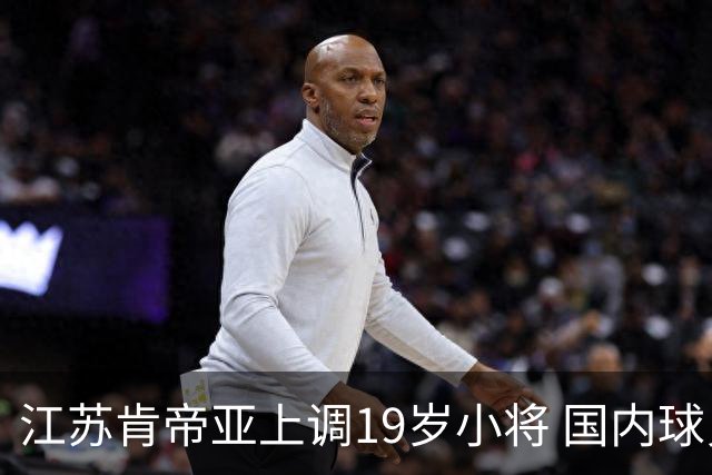 江苏肯帝亚上调19岁小将 国内球员注册达16人