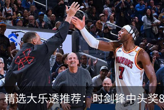精选大乐透推荐：时剑锋中头奖831万累擒3014万!